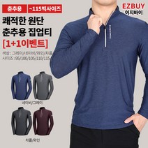 [이지바이] (1+1) 남성 춘추용 긴팔 집업티_유라이크 사방신축 티셔츠 / 95~115사이즈까지 쫀득쫀득 신축성 좋은 찰떡같은 맟춤핏 빅사이즈 티셔츠_등산복 작업복