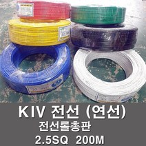 kiv전선2.5sq 최저가로 저렴한 상품 중 판매순위 상위 제품 추천