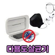 멀티 UVC 마스크 이어폰 칫솔 자외선 스마트폰 휴대폰 휴대용 가정용 UV LED 살균기, UVC살균기커플(1+1개)