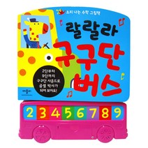 랄랄라 구구단 버스:소리 나는 수학 그림책(사운드북)