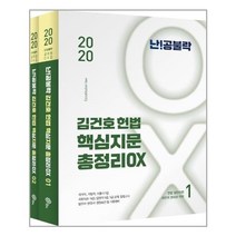 [위메스]2020 난공불락 김건호 헌법 핵심지문 총정리 OX (전2권), 위메스