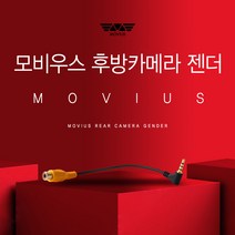 모비우스 후방카메라 젠더/아이나비 파인드라이브 만도 일반타입 멀티타입 DIY, 멀티타입DIY