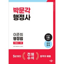 2024 박문각 행정사 1차 이준희 행정법 기본서