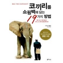 [개똥이네][중고-최상] 코끼리를 쇼핑백에 담는 19가지 방법