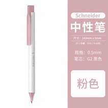 독일 수입 슈나이더 페이브 블랙 젤 펜 1 개 간단한 흰색 펜홀더 0.5mm G2 리필 학생 쓰기 매일 사무실 문, 06 Light pink_01 Black