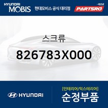 스크류 (826783X000) 아반떼MD 현대모비스 부품몰