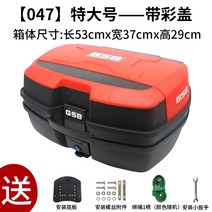 해외 탑박스 GSB 모터박스 범용특대호 전동차 트렁크 탭-27744, 옵션10