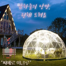 [국내당일배송] 씨에로 투명 이글루 텐트 돔형 리조트 호텔 버블하우스 낭만 닷컴 투명텐트, 이글루텐트