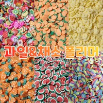 반달이네집 슬라임 토핑 과일 & 채소 폴리머 (20g) 데코덴 네일 DIY 꾸미기, 수박