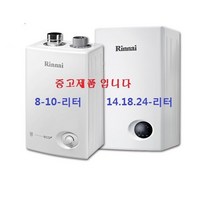 업소용 가스온수기 /중고온수기/린나이 가스온수기/순간온수기, 14BF-LP가스(연통포함)