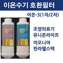 이온3 이온-3 이오니아 조양의료기 유니온라이프 한라웰스텍, 2차