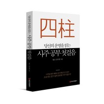 [중앙생활사 본사직영] 당신의 운명을 읽는 사주 공부 첫걸음 - 초보자도 알기 쉽게 정리한 입문서