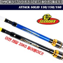 씨호크 어택솔리드 선상루어대.전천후선상낚시대.쭈꾸미 갑오징어 참돔 우럭외수질낚시.히트상품!, 화이트