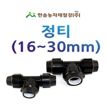 PE 정티 16~30mm/나사조임식 PE부속/농수관 연질관 수도관 관수자재/한솔농자재철강, 옵션2. 20mm