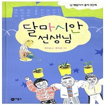 비룡소 새책-스테이책터 [달마시안 선생님] -난 책읽기가 좋아-비룡소-류호선 지음 한지선 그림-국내창작동화-20080715 출, 달마시안 선생님