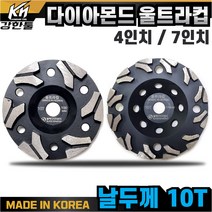국산 고급 다이아몬드 울트라컵 4인치 7인치 평탄작업 바닥 연마작업 콘크리트 시멘트 면갈이 바닥마감, 2. 다이아몬트 울트라컵 7