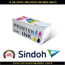 [HK] HK 신도리코 C210 P210T5K 블루/재생토너 5000매 신도리코복합기잉크 신도리코프린터잉크 신도리코드럼 신도리코재생잉크, 본상품선택, 빠른발송선택