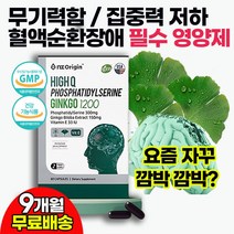 수능 입시 100일 합격기원 응원 선물 남 여 고등학생 수험생 공시생 두뇌영양제 무기력증 뇌기능에 도움을 주는 건강기능식품 / 혈액순환개선 손발저림 근육이완 긴장완화 영양제 추천, 9상자(9개월)