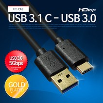 HDTOP USB 3.1 C타입 TO 3.0 A 케이블 1M HT-CA3100