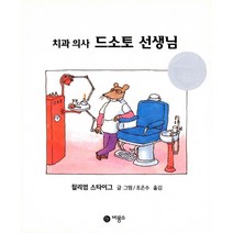 치과의사 드소토선생님, 비룡소