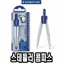 [KT알파쇼핑]스테들러 콤파스 550 60 -34622, 본상품선택