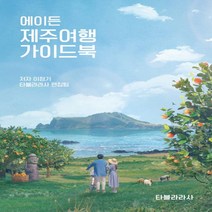 하나북스퀘어 에이든 제주여행 가이드북