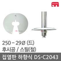 집열판 하향식 250 - 29 스프링클러 DS-C2043 차폐판