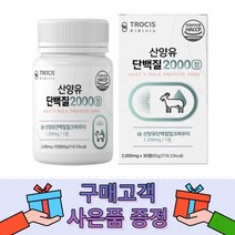 트로시스 산양유단백질2000 30정 류신 단백질정 단백질알약 형태 단백질정제 아미노산 분리유청단백 WPI 이소로이신 우유농축분말 유청분말 단백질간편섭취 정타입 GYM 운동 전후, 6개