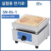 노감성 가열 실험 고온 스토브 항온 실험용 가열판 상해 핫플레이트 SN-FL-2YA 디지털 - 온도 400도 XWNBL, C.SN-DL-1 (로 덮개 없이 1KW)