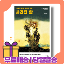 사라진 암 : 암이 저절로 사라졌다 [당일발송|사은품|무료배송]