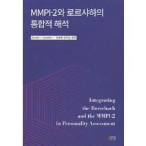 [mmpi해석] MMPI-2와 로르샤하의 통합적 해석, 박영스토리