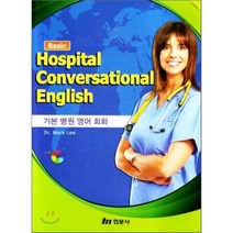 Basic Hospital Conversational English 기본 병원 영어 회화, 현문사(유해영)