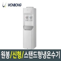 원봉 신형 스탠드형 냉온수기 WFD-2600 과열방지/행사