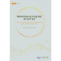 해양레저관광사업 추진을 위한 제도정비 방안, 홍장원(저),한국해양수산개발원, 한국해양수산개발원