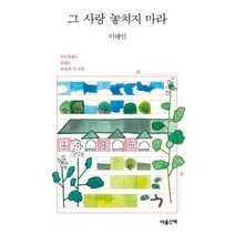 그 사랑 놓치지 마라 (큰글자도서) : 수도원에서 보내는 마음의 시 산문, 이해인 저, 마음산책
