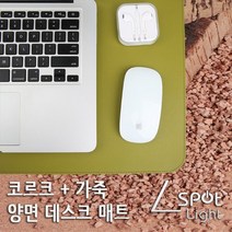 스포트라이트 천연 코르크 가죽 양면 데스크매트 데스크패드 책상 장패드, 올리브그린