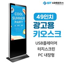 스마트테크 49인치 디지털 사이니지 LM-DID-4900 키오스크 적외선터치, 터치모니터(안드로이드)