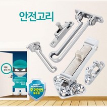 원룸 싱글여성 현관문 안전잠금 보조 고리 자취집 보안 도어체크 이중걸쇠, B2 우리아이안전고리