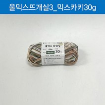 맑은하루 울믹스 뜨개실 믹스카키 30g, 본상품
