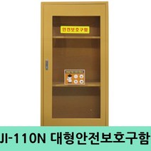 JI-110N 대형안전보호구함 화재대피마스크함 안전함