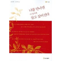 너를 만나면 더 멋지게 살고 싶어진다 (레드), 나무생각, 용혜원 저