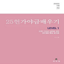 민속원 새책-스테이책터 [25현 가야금 배우기 Level 1] -가야금 입문을 위한 6단계와 핵심 포인트-가야금은 숙명처럼-민속원, 25현 가야금 배우기 Level 1