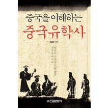 중국을 이해하는 중국 유학사, 신원문화사, 김동휘 저