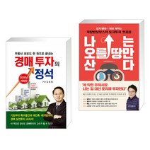 (서점추천) 부동산 초보도 한 권으로 끝내는 경매투자의 정석 + 나는 오를 땅만 산다 (전2권)