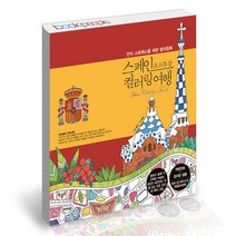 스페인 포르투갈 컬러링 여행 트러스트북스 책, 단품, 단품