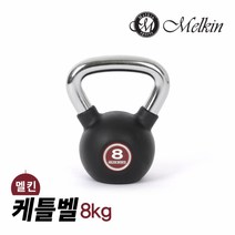 멜킨스포츠 멜킨 케틀벨 8kg 크로스핏 덤벨 아령, 1