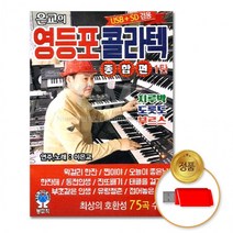 USB 은교의영등포콜라텍-종합편1탄75곡, 상세페이지 참조