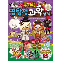 쿠키런 명탐정 과학 상식, 서울문화사