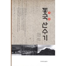 동국 산수기, 한양대학교출판부, 서해응