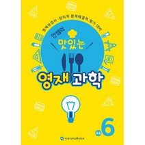 안쌤의 맛있는 영재과학 초등 6학년 : 영재성검사.창의적 문제해결력 평가 대비, 안쌤영재교육연구소, .
